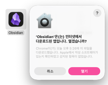 인터넷에서 다운로드한 앱을 열지 묻는 확인 창