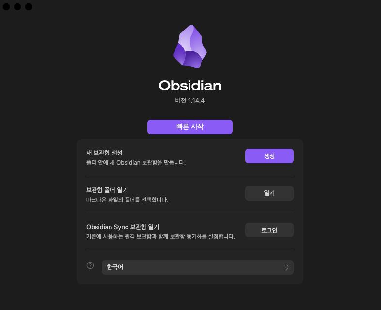 옵시디언 첫 화면: 새 보관함 생성, 폴더 열기, Sync