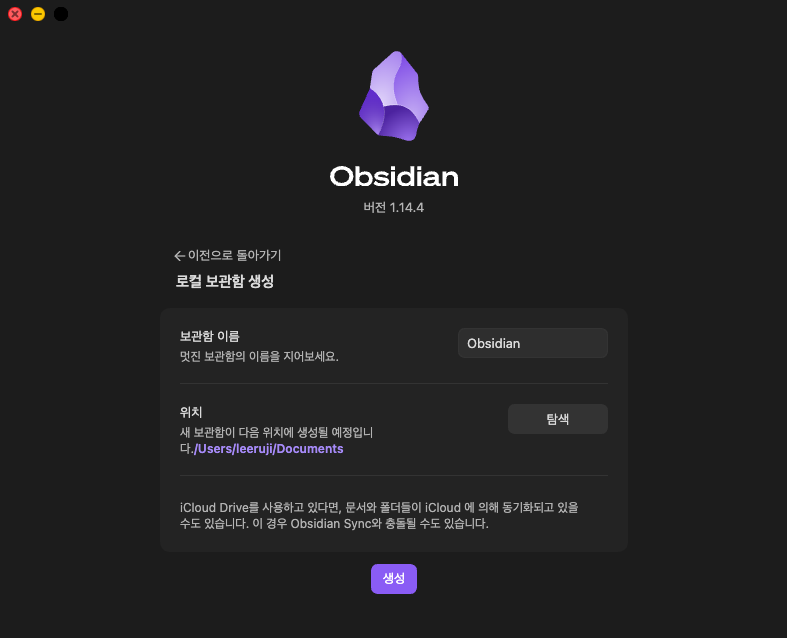 이름 Obsidian, 위치 문서 폴더로 정한 화면