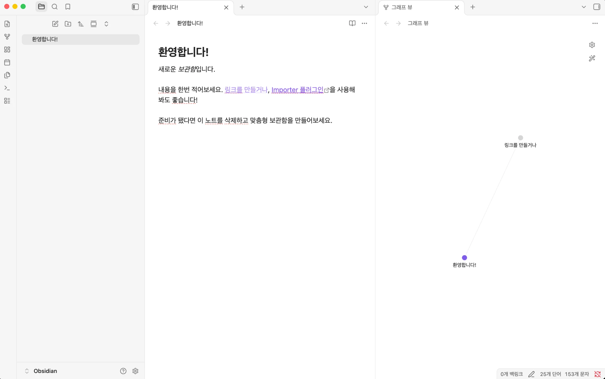 새 보관함이 열린 화면: 환영 메모와 그래프 뷰