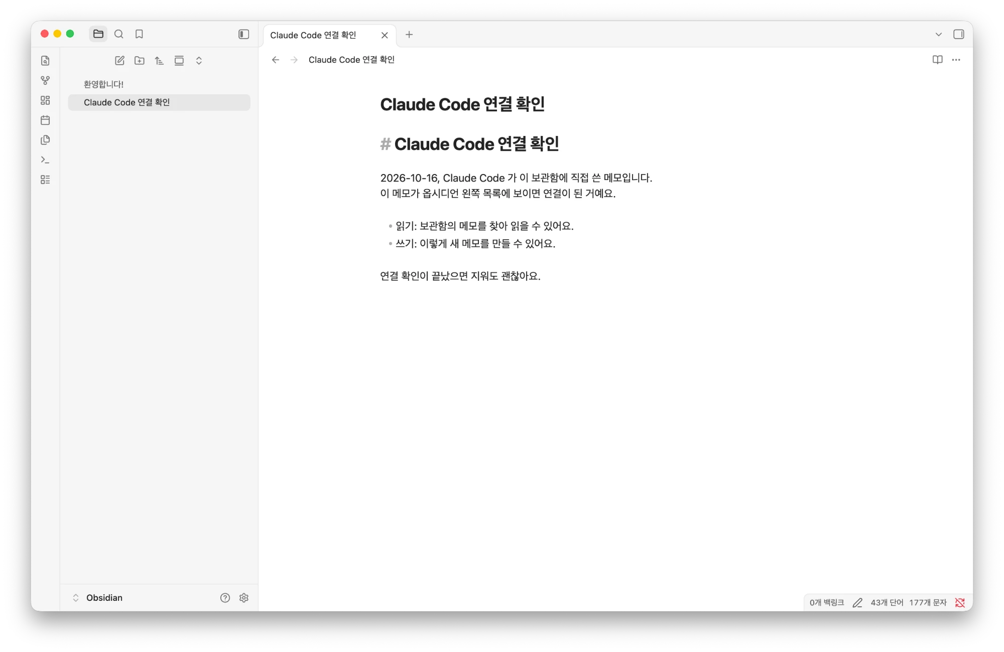 Claude Code가 만든 「Claude Code 연결 확인」 메모가 옵시디언에 보이는 화면