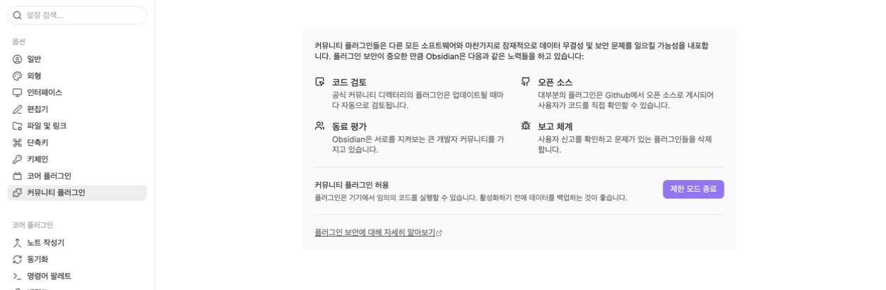 커뮤니티 플러그인 보안 안내와 제한 모드 종료 버튼