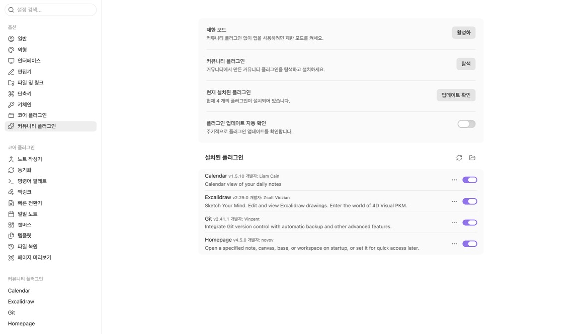 설치된 플러그인 목록: Calendar, Excalidraw, Git, Homepage가 모두 켜져 있다