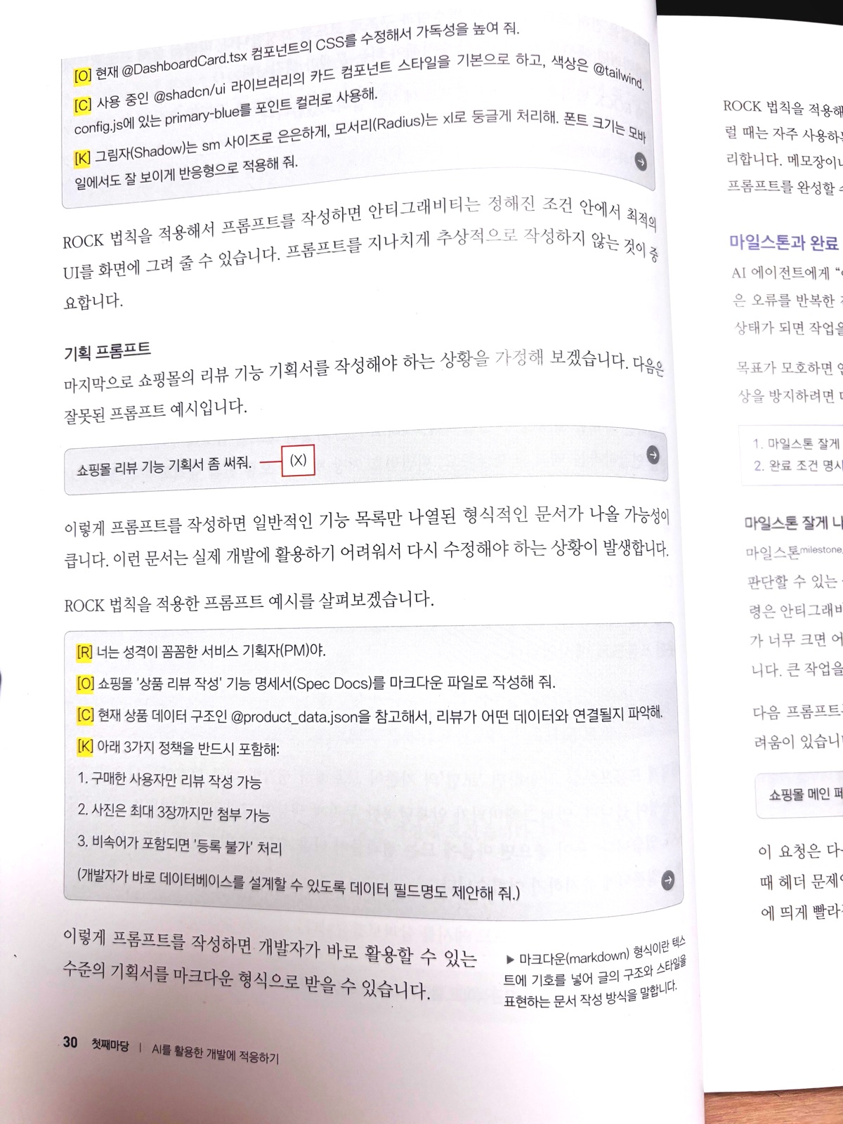 AI 에이전트가 상황에 따라 직군별 역할을 수행할 수 있도록 ROCK 프롬프트 작성법도 설명되어 있다.